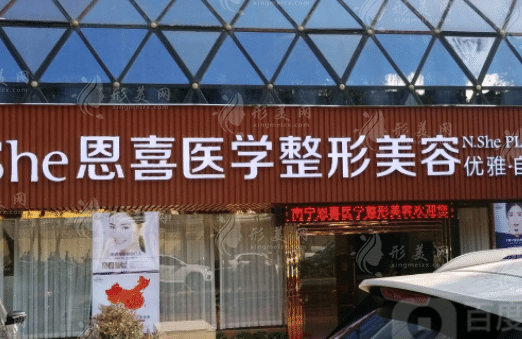 成都恩喜整形醫(yī)療美容門診部