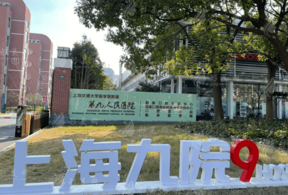 上海九院整形外科地址在哪里？乘車路線，收費(fèi)價(jià)格表