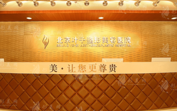 北京葉子整形醫(yī)院/科室 北京葉子整形醫(yī)院/科室