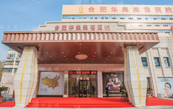 合肥華美整形美容醫(yī)院 合肥華美整形美容醫(yī)院