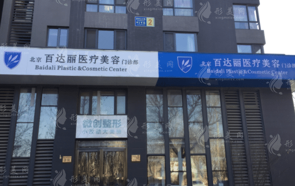 北京百達(dá)麗醫(yī)療美容門診部