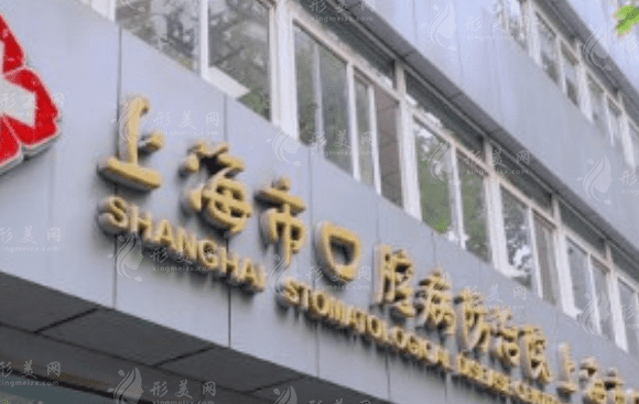 上海市口腔病防治院 上海市口腔病防治院