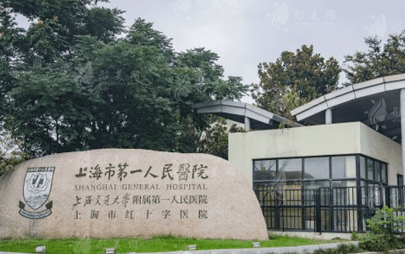 上海市第一人民醫(yī)院整形外科 上海市第一人民醫(yī)院整形外科