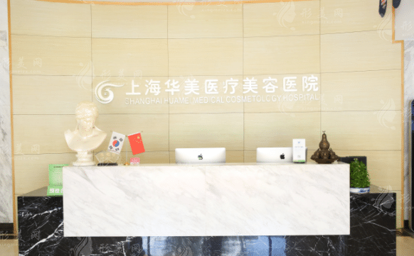 上海華美醫(yī)療美容醫(yī)院 上海華美醫(yī)療美容醫(yī)院
