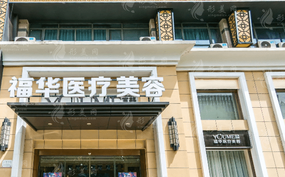 合肥瑤海福華醫(yī)療美容醫(yī)院