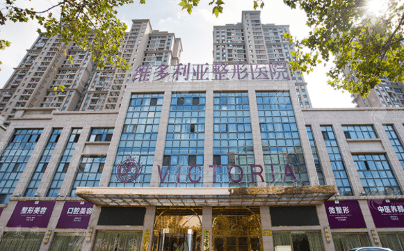 合肥維多利亞整形外科醫(yī)院 合肥維多利亞整形外科醫(yī)院