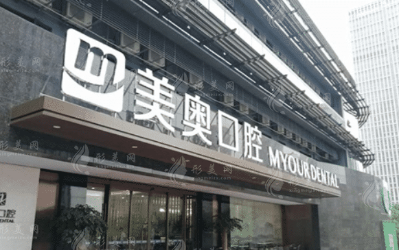 杭州美奧口腔醫(yī)院 杭州美奧口腔醫(yī)院
