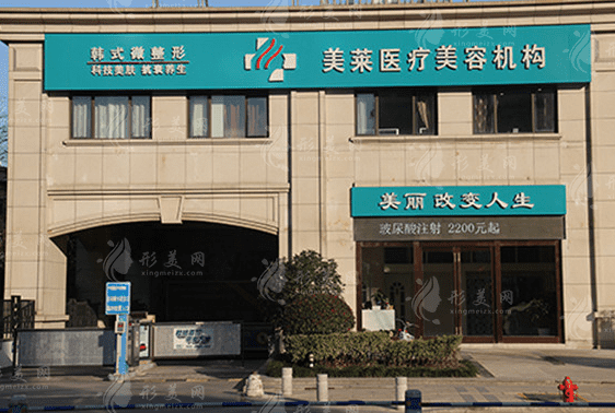 南通美萊醫(yī)療美容門診部