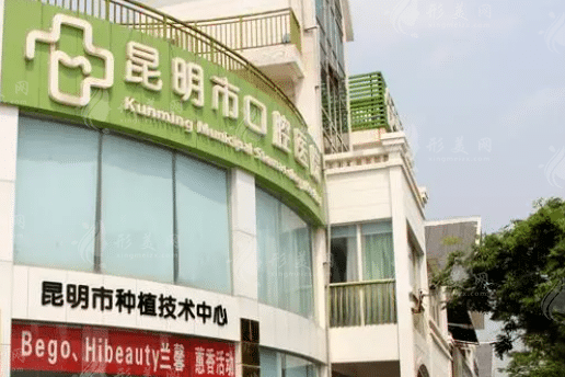 昆明市口腔醫(yī)院 昆明市口腔醫(yī)院