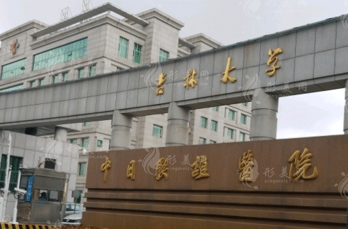 吉林大學(xué)中日聯(lián)誼醫(yī)院整形外科