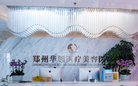 鄭州華領醫(yī)療美容醫(yī)院