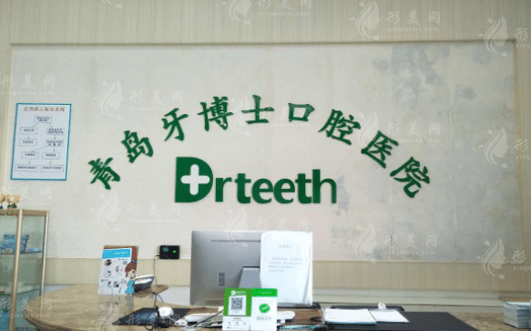 青島牙博士口腔門(mén)診部