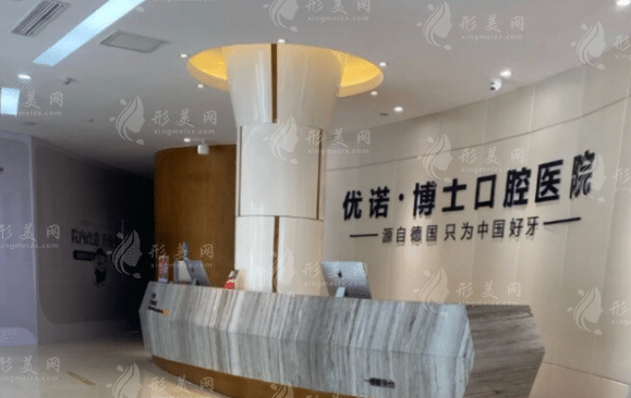 青島優(yōu)諾博士壹號(hào)口腔