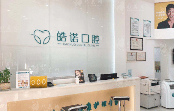 武漢皓諾口腔 武漢皓諾口腔