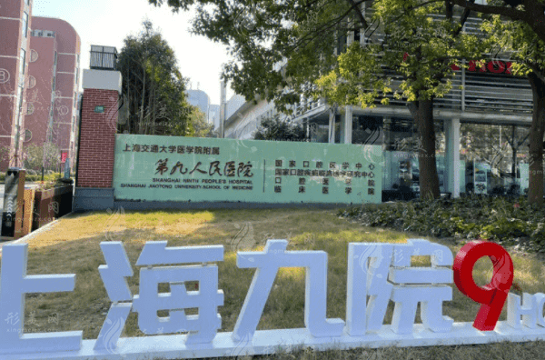 上海第九人民醫(yī)院整形外科