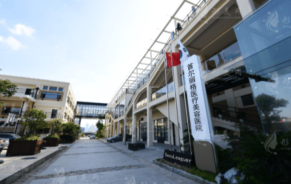 上海首爾麗格醫(yī)療美容