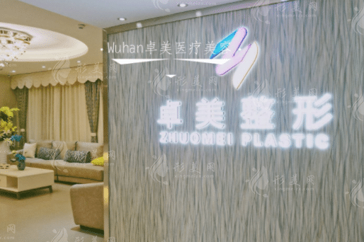 武漢硚口卓美醫(yī)療美容門(mén)診部