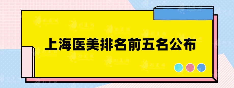 上海醫(yī)美排名前五名公布，快來看都是哪些醫(yī)院吧~