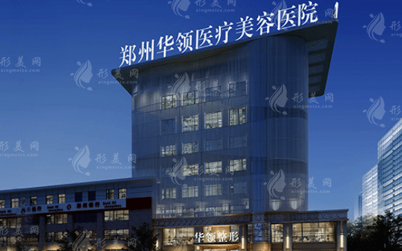 鄭州華領(lǐng)醫(yī)療美容醫(yī)院 鄭州華領(lǐng)醫(yī)療美容醫(yī)院