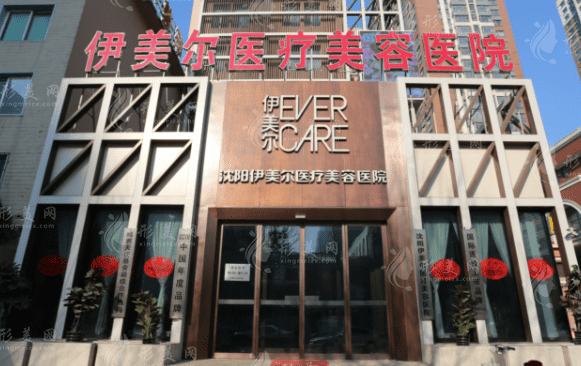 沈陽伊美爾醫(yī)療美容醫(yī)院 沈陽伊美爾醫(yī)療美容醫(yī)院