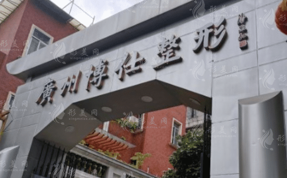 廣州博仕整形醫(yī)院 廣州博仕整形醫(yī)院