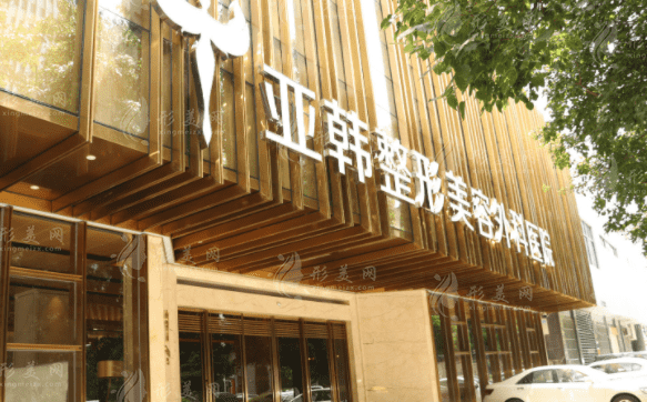 武漢亞韓整形外科醫(yī)院
