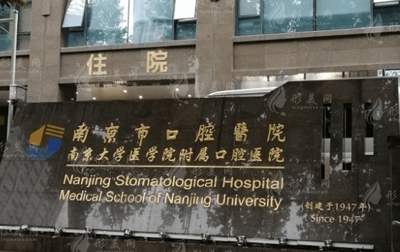 南京市口腔醫(yī)院 南京市口腔醫(yī)院