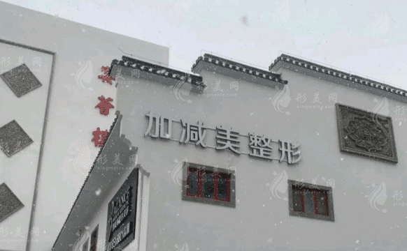 北京加減美醫(yī)療美容門(mén)診部 北京加減美醫(yī)療美容門(mén)診部