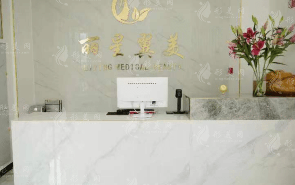 北京麗星冀美醫(yī)療美容診所 北京麗星冀美醫(yī)療美容診所