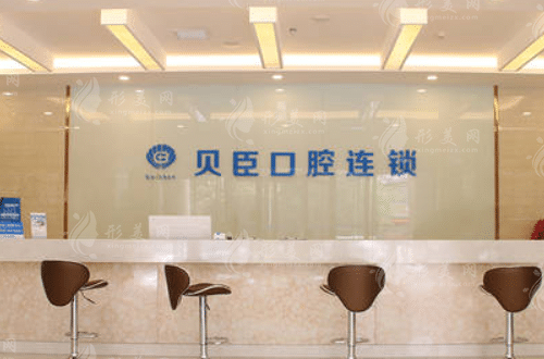 福州貝臣口腔醫(yī)院