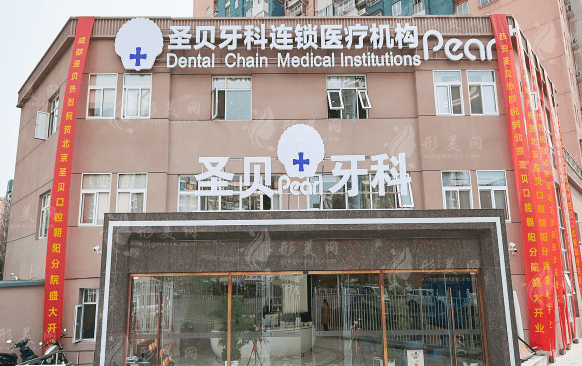 北京圣貝口腔門診部 北京圣貝口腔門診部