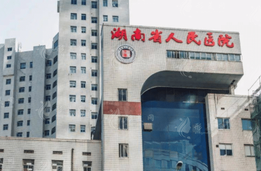 湖南省人民醫(yī)院 湖南省人民醫(yī)院