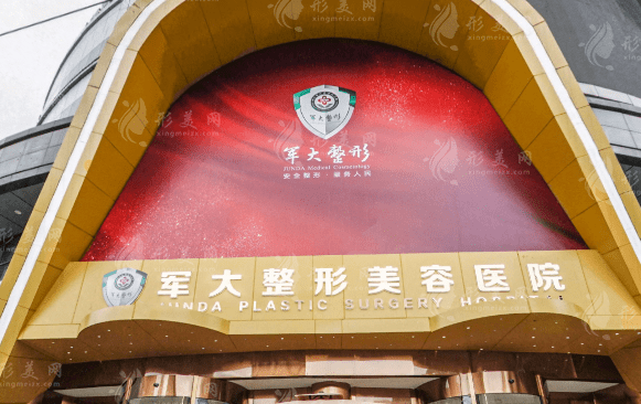 成都軍大整形醫(yī)院
