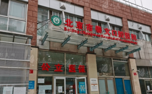 北京市崇文口腔醫(yī)院