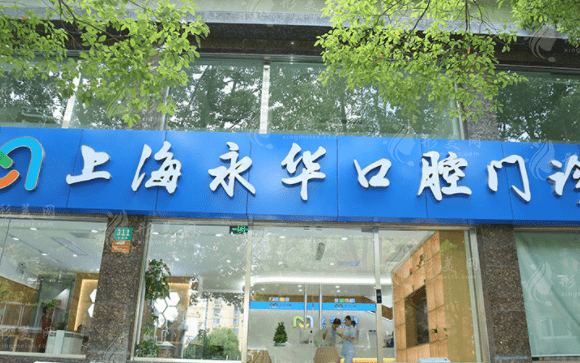 上海永華口腔門診部 上海永華口腔門診部