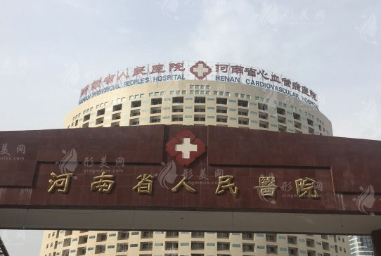 河南省人民醫(yī)院整形美容外科
