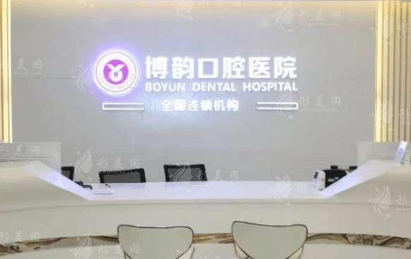 南京博韻口腔醫(yī)院