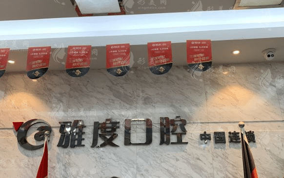 南京雅度口腔