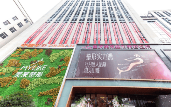 重慶美萊整形美容醫(yī)院 重慶美萊整形美容醫(yī)院