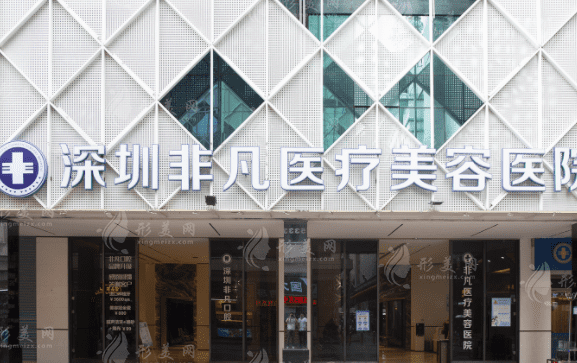 深圳非凡醫(yī)療美容整形 深圳非凡醫(yī)療美容整形