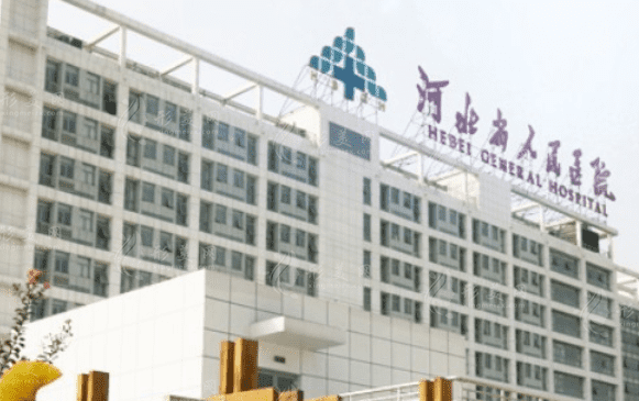 河北省人民醫(yī)院醫(yī)療美容科 河北省人民醫(yī)院醫(yī)療美容科