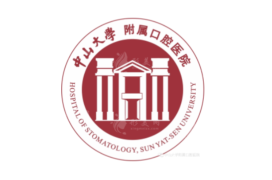 中山大學附屬口腔醫(yī)院 中山大學附屬口腔醫(yī)院