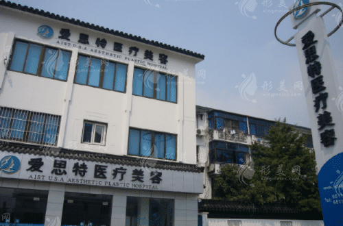 蘇州愛思特醫(yī)療美容醫(yī)院 蘇州愛思特醫(yī)療美容醫(yī)院