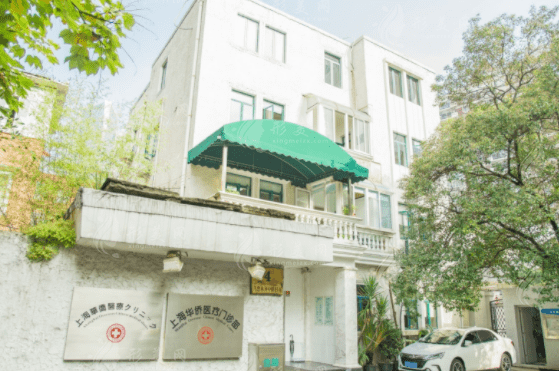 上海華僑醫(yī)療美容門診部 上海華僑醫(yī)療美容門診部