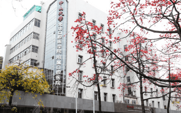 中山大學(xué)附屬口腔醫(yī)院