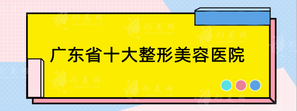 2023廣東省十大整形美容醫(yī)院，都是人氣高口碑好的醫(yī)美機(jī)構(gòu)