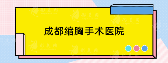 成都縮胸手術(shù)哪個(gè)醫(yī)院好？人氣私立榜單：米蘭、晶膚、嬌點(diǎn)等