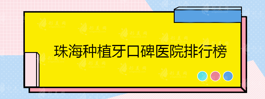 image珠海種植牙口碑醫(yī)院排行榜，網(wǎng)友強(qiáng)烈推薦，閉眼選~