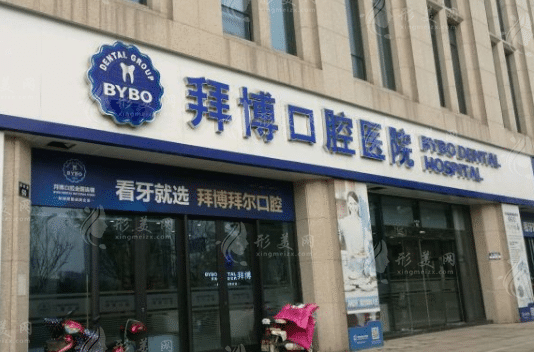 昆山拜博口腔門診部 昆山拜博口腔門診部
