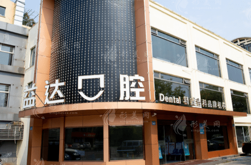 昆山益達(dá)口腔門診部 昆山益達(dá)口腔門診部